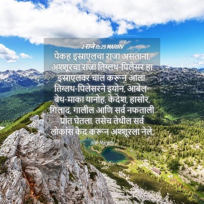 Picture 04 - 2 राजे 15:29 MARIRV - पेकह इस्राएलचा - Bible Verse Picture