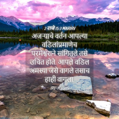 Picture 04 - 2 राजे 15:3 MARIRV - अजऱ्याचे वर्तन - Bible Verse Picture