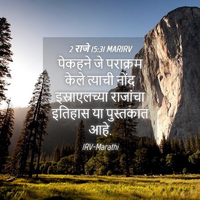 Picture 04 - 2 राजे 15:31 MARIRV - पेकहने जे पराक्रम - Bible Verse Picture