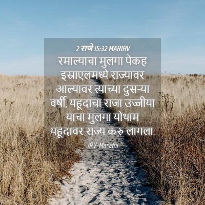Picture 04 - 2 राजे 15:32 MARIRV - रमाल्याचा मुलगा - Bible Verse Picture