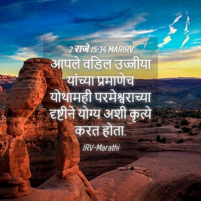 Picture 04 - 2 राजे 15:34 MARIRV - आपले वडिल उज्जीया - Bible Verse Picture