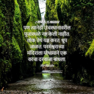Picture 04 - 2 राजे 15:35 MARIRV - पण त्यानेही - Bible Verse Picture
