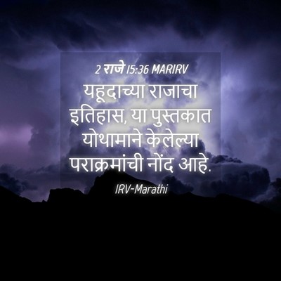 Picture 04 - 2 राजे 15:36 MARIRV - यहूदाच्या राजाचा - Bible Verse Picture