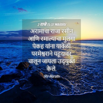 Picture 04 - 2 राजे 15:37 MARIRV - अरामाचा राजा रसीन - Bible Verse Picture