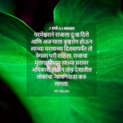 Picture 04 - 2 राजे 15:5 MARIRV - परमेश्वराने - Bible Verse Picture