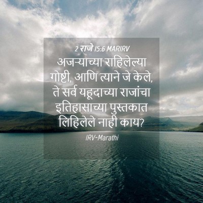 Picture 04 - 2 राजे 15:6 MARIRV - अजऱ्याच्या - Bible Verse Picture