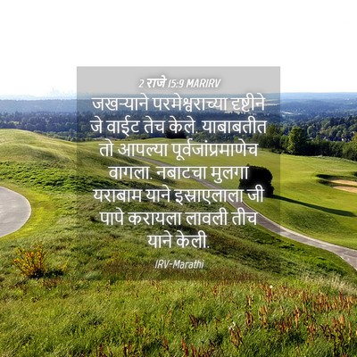 Picture 04 - 2 राजे 15:9 MARIRV - जखऱ्याने - Bible Verse Picture