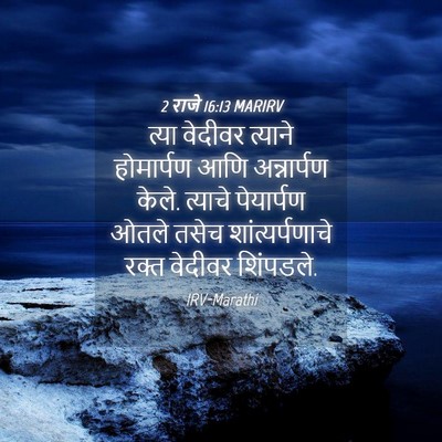 Picture 04 - 2 राजे 16:13 MARIRV - त्या वेदीवर - Bible Verse Picture