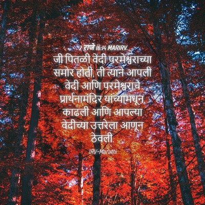 Picture 04 - 2 राजे 16:14 MARIRV - जी पितळी वेदी - Bible Verse Picture