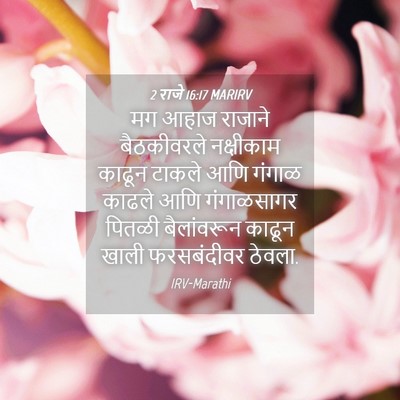 Picture 04 - 2 राजे 16:17 MARIRV - मग आहाज राजाने - Bible Verse Picture