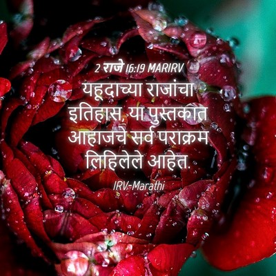 Picture 04 - 2 राजे 16:19 MARIRV - यहूदाच्या राजांचा - Bible Verse Picture