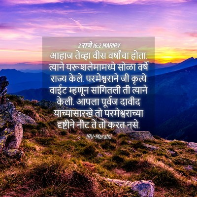 Picture 04 - 2 राजे 16:2 MARIRV - आहाज तेव्हा वीस - Bible Verse Picture
