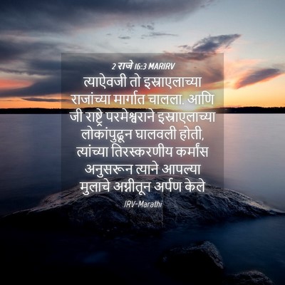 Picture 04 - 2 राजे 16:3 MARIRV - त्याऐवजी तो - Bible Verse Picture