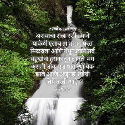 Picture 04 - 2 राजे 16:6 MARIRV - अरामाचा राजा रसीन - Bible Verse Picture