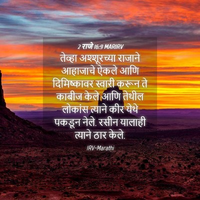 Picture 04 - 2 राजे 16:9 MARIRV - तेव्हा अश्शूरच्या - Bible Verse Picture