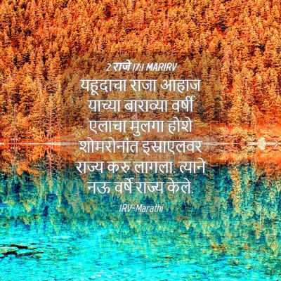 Picture 04 - 2 राजे 17:1 MARIRV - यहूदाचा राजा आहाज - Bible Verse Picture