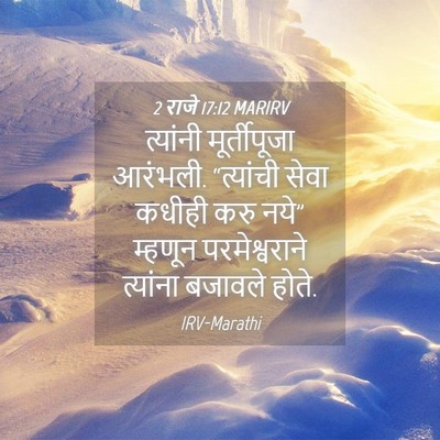 Picture 04 - 2 राजे 17:12 MARIRV - त्यांनी - Bible Verse Picture