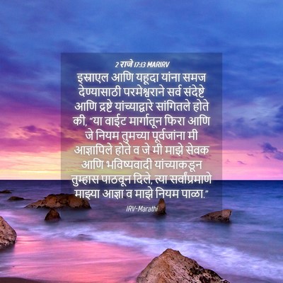 Picture 04 - 2 राजे 17:13 MARIRV - इस्राएल आणि यहूदा - Bible Verse Picture