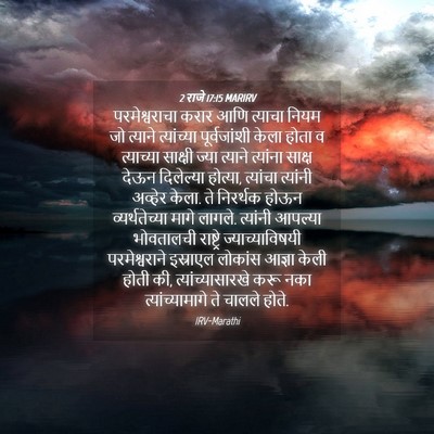 Picture 04 - 2 राजे 17:15 MARIRV - परमेश्वराचा करार - Bible Verse Picture