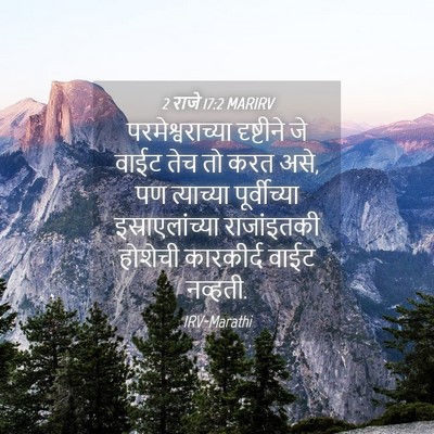 Picture 04 - 2 राजे 17:2 MARIRV - परमेश्वराच्या - Bible Verse Picture