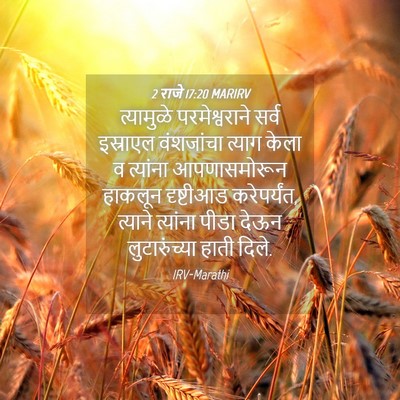 Picture 04 - 2 राजे 17:20 MARIRV - त्यामुळे - Bible Verse Picture