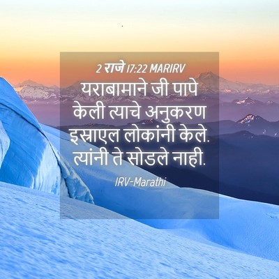 Picture 04 - 2 राजे 17:22 MARIRV - यराबामाने जी पापे - Bible Verse Picture