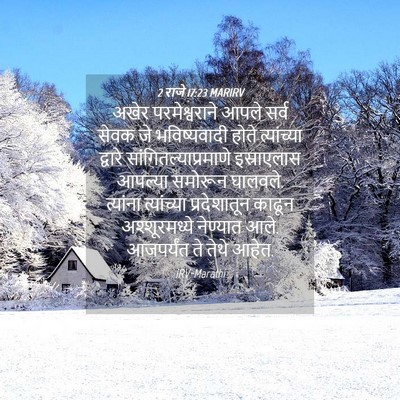 Picture 04 - 2 राजे 17:23 MARIRV - अखेर परमेश्वराने - Bible Verse Picture