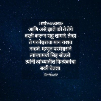 Picture 04 - 2 राजे 17:25 MARIRV - आणि असे झाले की ते - Bible Verse Picture