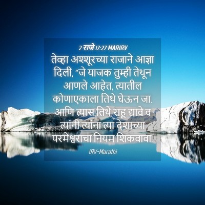 Picture 04 - 2 राजे 17:27 MARIRV - तेव्हा अश्शूरच्या - Bible Verse Picture