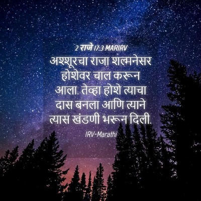Picture 04 - 2 राजे 17:3 MARIRV - अश्शूरचा राजा - Bible Verse Picture