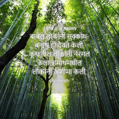 Picture 04 - 2 राजे 17:30 MARIRV - बाबेल लोकांनी - Bible Verse Picture