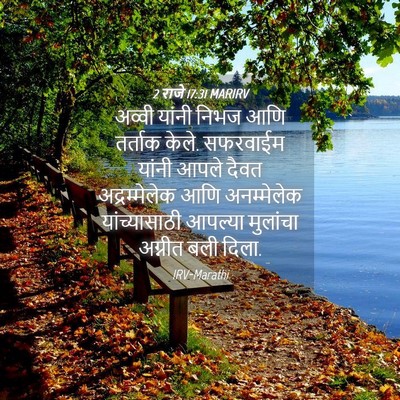 Picture 04 - 2 राजे 17:31 MARIRV - अव्वी यांनी निभज - Bible Verse Picture