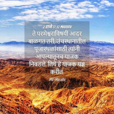 Picture 04 - 2 राजे 17:32 MARIRV - ते परमेश्वराविषयी - Bible Verse Picture