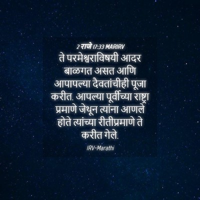 Picture 04 - 2 राजे 17:33 MARIRV - ते परमेश्वराविषयी - Bible Verse Picture
