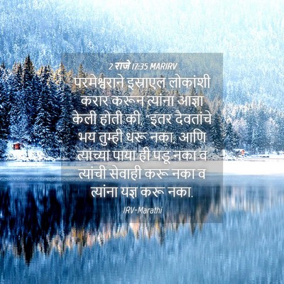 Picture 04 - 2 राजे 17:35 MARIRV - परमेश्वराने - Bible Verse Picture