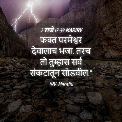 Picture 04 - 2 राजे 17:39 MARIRV - फक्त परमेश्वर - Bible Verse Picture