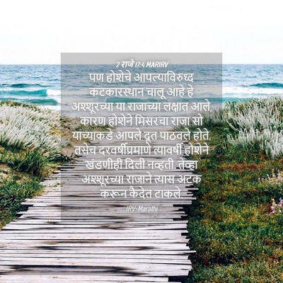 Picture 04 - 2 राजे 17:4 MARIRV - पण होशेचे - Bible Verse Picture