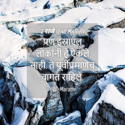 Picture 04 - 2 राजे 17:40 MARIRV - पण इस्राएल - Bible Verse Picture