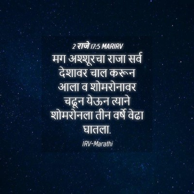 Picture 04 - 2 राजे 17:5 MARIRV - मग अश्शूरचा राजा - Bible Verse Picture