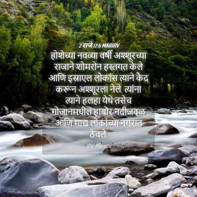 Picture 04 - 2 राजे 17:6 MARIRV - होशेच्या नवव्या - Bible Verse Picture