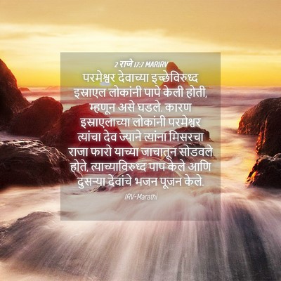 Picture 04 - 2 राजे 17:7 MARIRV - परमेश्वर देवाच्या - Bible Verse Picture