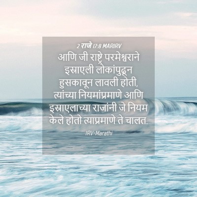 Picture 04 - 2 राजे 17:8 MARIRV - आणि जी राष्ट्रे - Bible Verse Picture