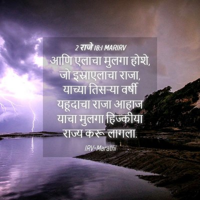 Picture 04 - 2 राजे 18:1 MARIRV - आणि एलाचा मुलगा - Bible Verse Picture