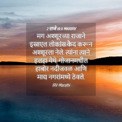 Picture 04 - 2 राजे 18:11 MARIRV - मग अश्शूरच्या - Bible Verse Picture