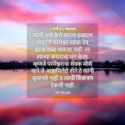 Picture 04 - 2 राजे 18:12 MARIRV - त्यांनी असे केले - Bible Verse Picture