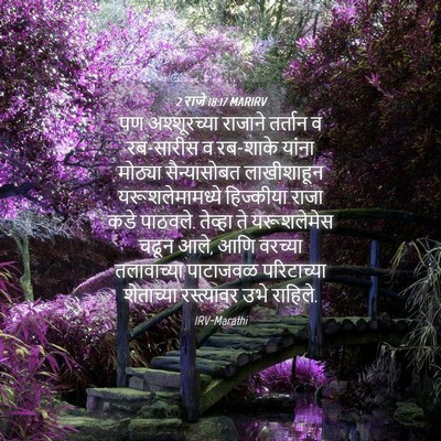 Picture 04 - 2 राजे 18:17 MARIRV - पण अश्शूरच्या - Bible Verse Picture
