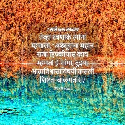 Picture 04 - 2 राजे 18:19 MARIRV - तेव्हा रबशाके - Bible Verse Picture