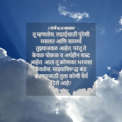 Picture 04 - 2 राजे 18:20 MARIRV - तू म्हणतोस, - Bible Verse Picture