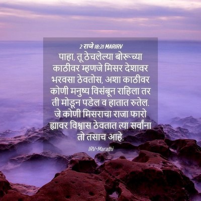 Picture 04 - 2 राजे 18:21 MARIRV - पाहा, तू ठेचलेल्या - Bible Verse Picture