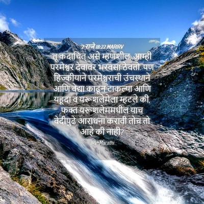 Picture 04 - 2 राजे 18:22 MARIRV - तू कदाचित् असे - Bible Verse Picture